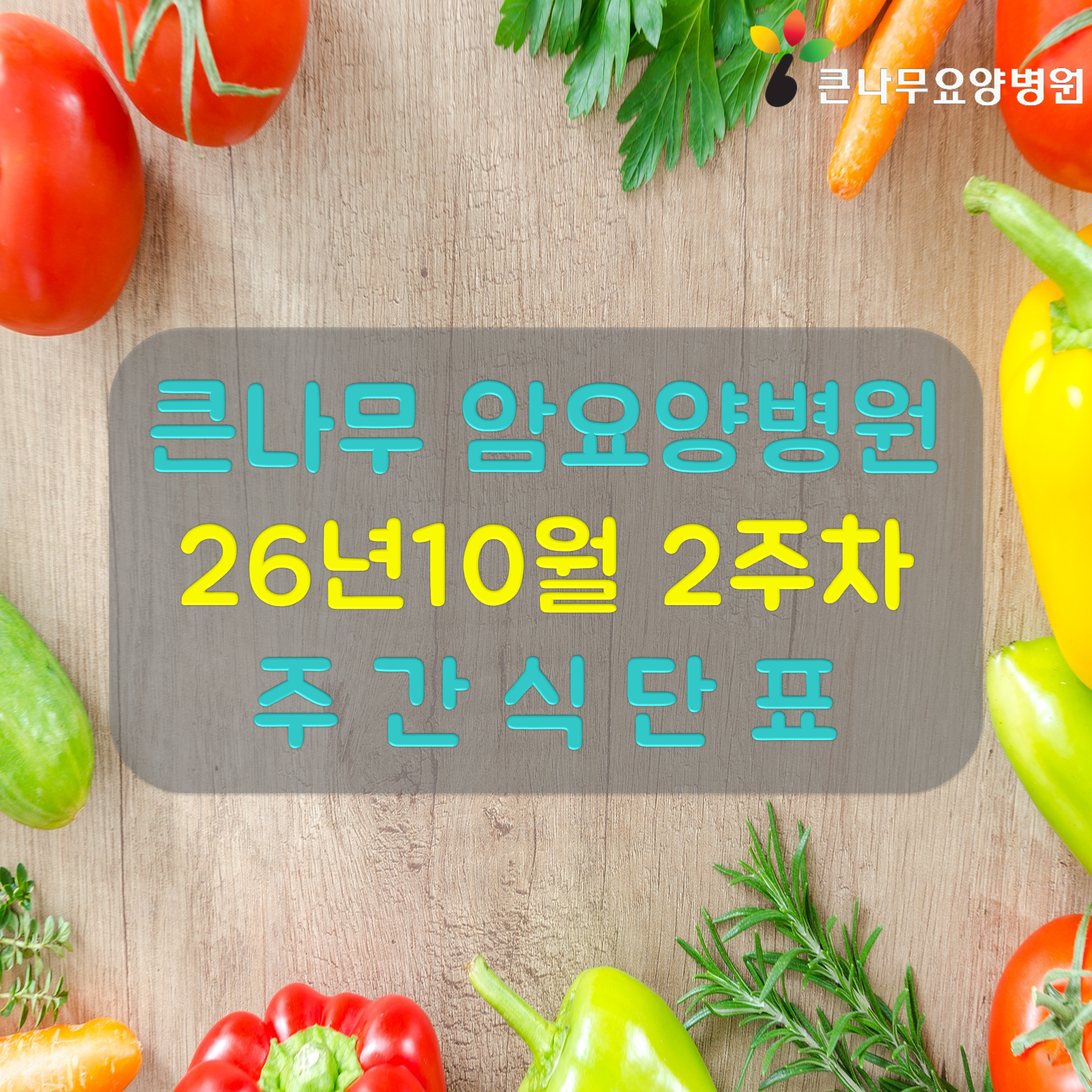 2026년 10월 2주차 주간 식단표