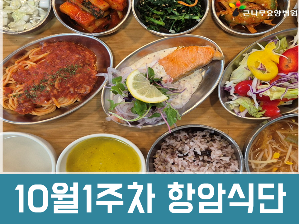 2025년 10월 1주차 항암식단