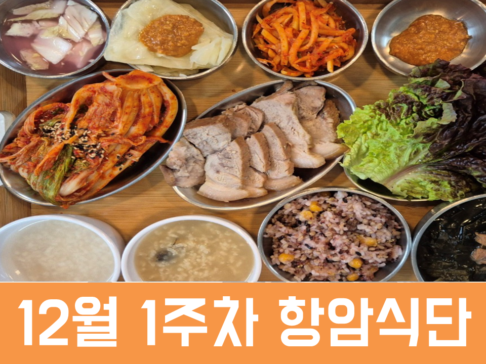 2025년 12월 1주차 항암식단