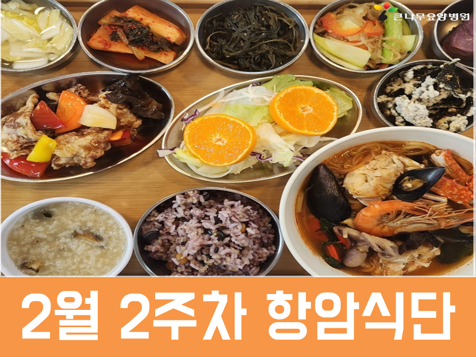 2026년 2월 2주차 항암식단