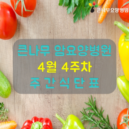2026년 4월 4주차 주간 식단표