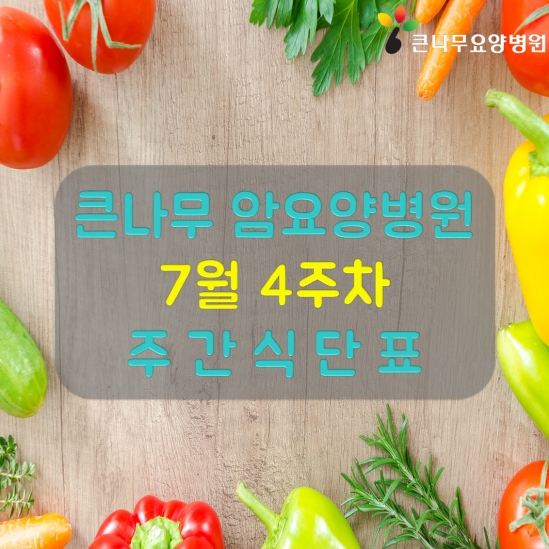 2026년 7월 4주차 주간 식단표