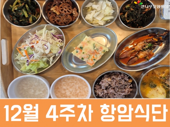 2025년 12월 4주차 항암식단