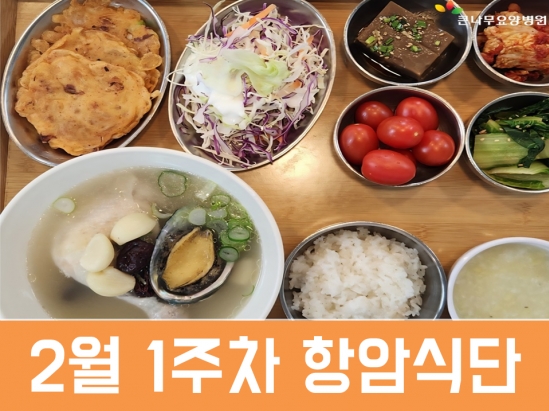 2026년 2월 1주차 항암식단