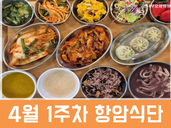 2026년 4월 1주차 항암식단