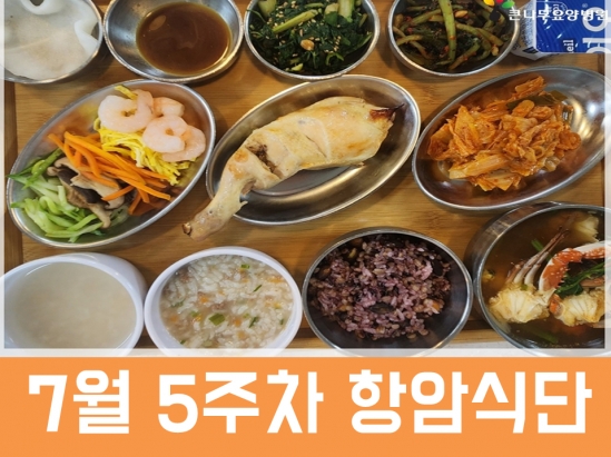 2026년 7월 5주차 항암식단